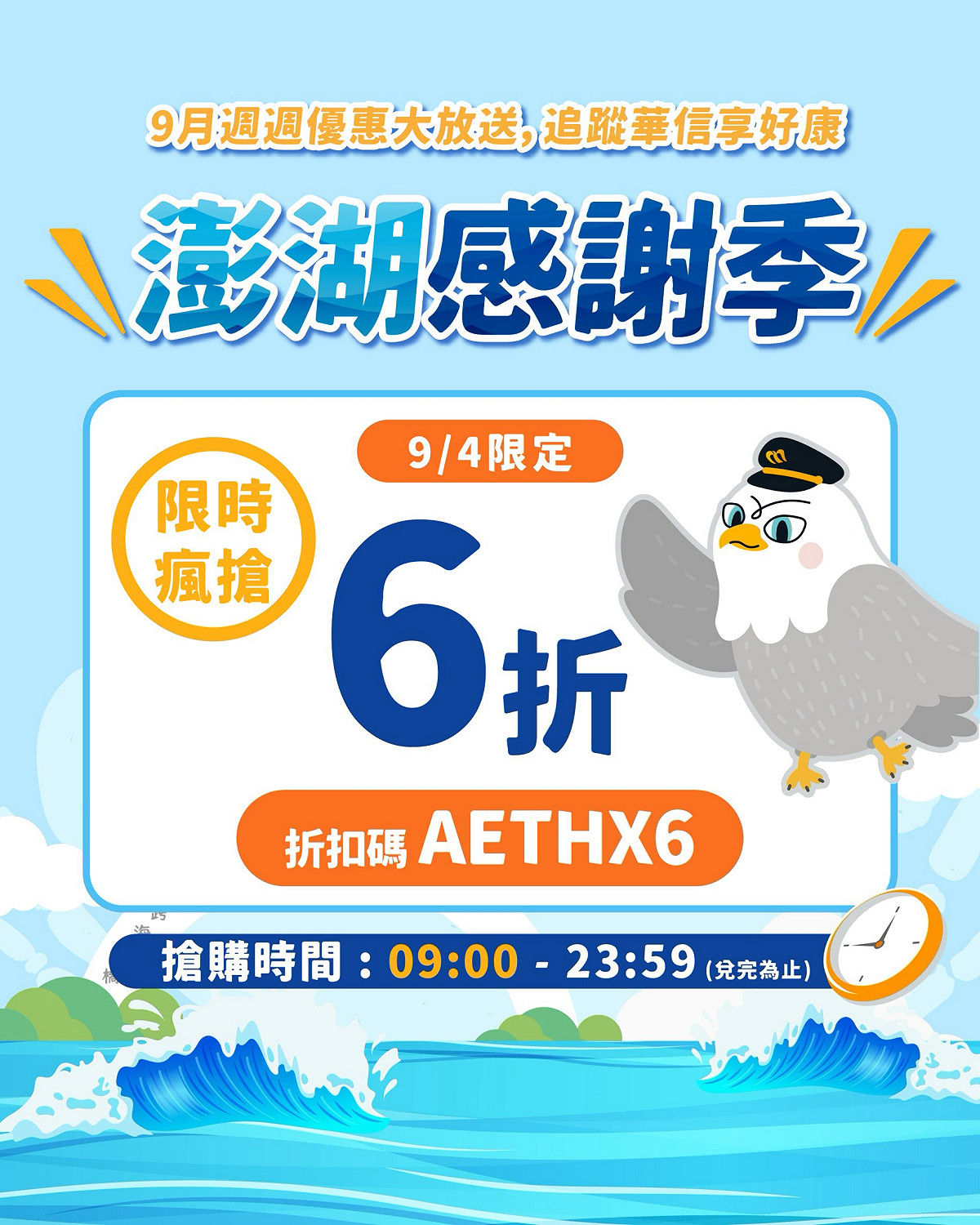 首波快閃活動將於今日9時至23時59分限時登場，旅客透過華信航空官網或APP購買澎湖航線機票，結帳時輸入專屬折扣碼「AETHX6」，即可享全額票價6折優惠。 圖：華信航空／提供