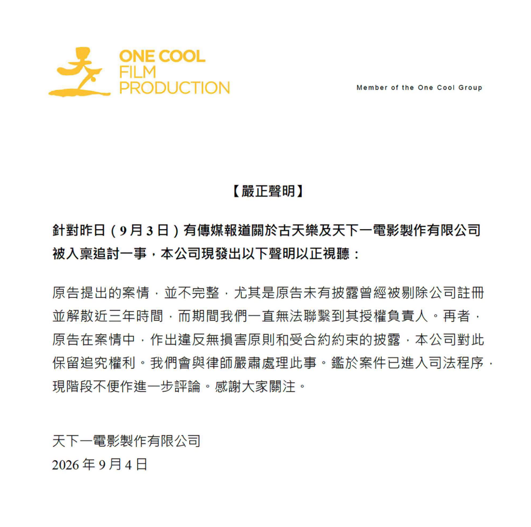 今(4)日天下一電影發出聲明，原告提出的案情並不完整，並指控原告隱瞞解散3年且失聯的重大事實。 圖：翻攝天下一電影FB