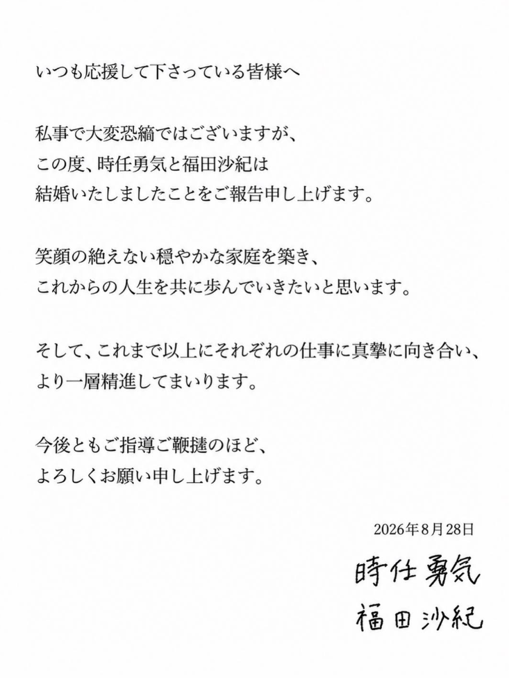 今日福田沙紀跟時任勇氣共同發出聲明宣布結婚，「希望能建立一個充滿笑容、平靜溫暖的家庭，未來將攜手走過接下來的人生」。 圖：翻攝自福田沙紀IG