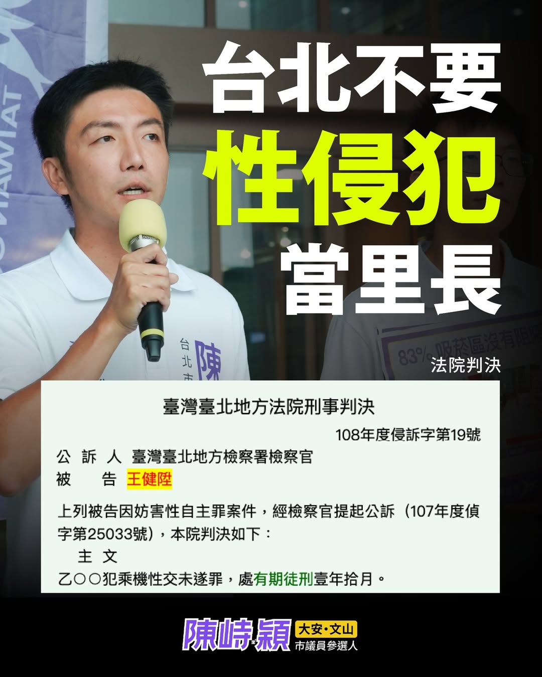 時代力量大安文山區議員候選人、台北市華興里里長陳峙穎發文稱，王健陞曾因性侵案件遭判刑入監，如今又投入里長選舉，可能造成同額競選、順利當選的情況。 圖：翻攝自 陳峙穎 臉書
