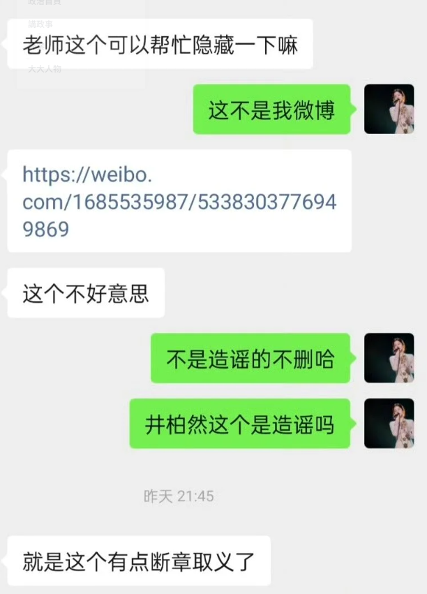 一名中國娛樂博主公開和井柏然團隊的對話紀錄截圖，井柏然方表示，希望博主刪除相關貼文，並強調「這個有點斷章取義了」。 圖：翻攝自微博