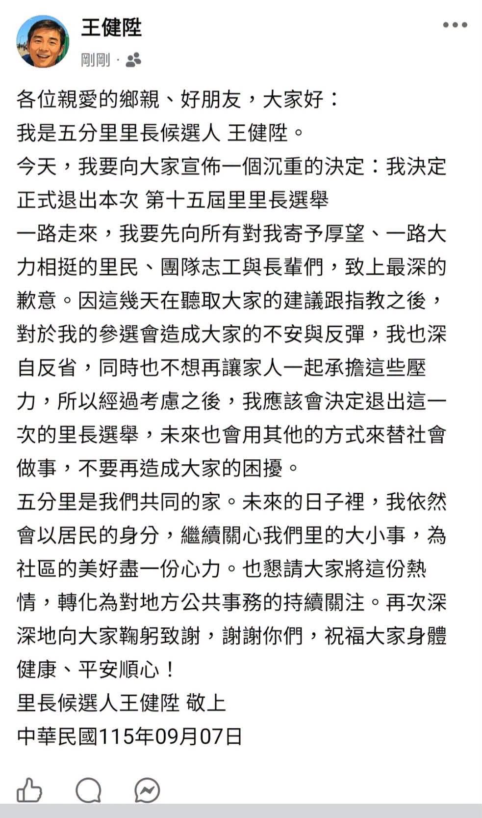 台北市內湖區五分里里長參選人王健陞宣布退選。 圖：翻攝臉書