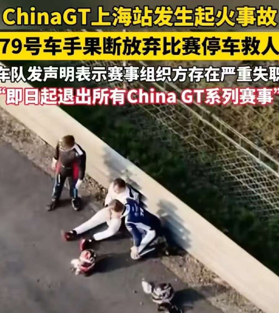 受困車手所屬的 FIST AUTO 車隊隨後發布聲明，對賽事主辦單位的處置表達強烈抗議，要求賽事組委會對事故經過展開徹查，並正式道歉。車隊同時宣布，未來將退出所有 China GT 系列賽事。 圖:翻攝自X帳號@hlxf99