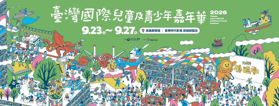 兒少嘉年華將於9月23日至27日登場。 圖：翻攝臉書