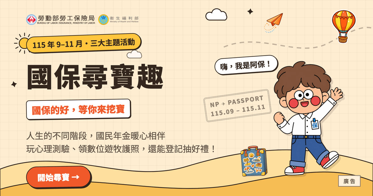 勞工保險局推出「國保尋寶趣：國保的好，等你來挖寶」網路宣導及抽獎活動。 圖：勞保局 提供
