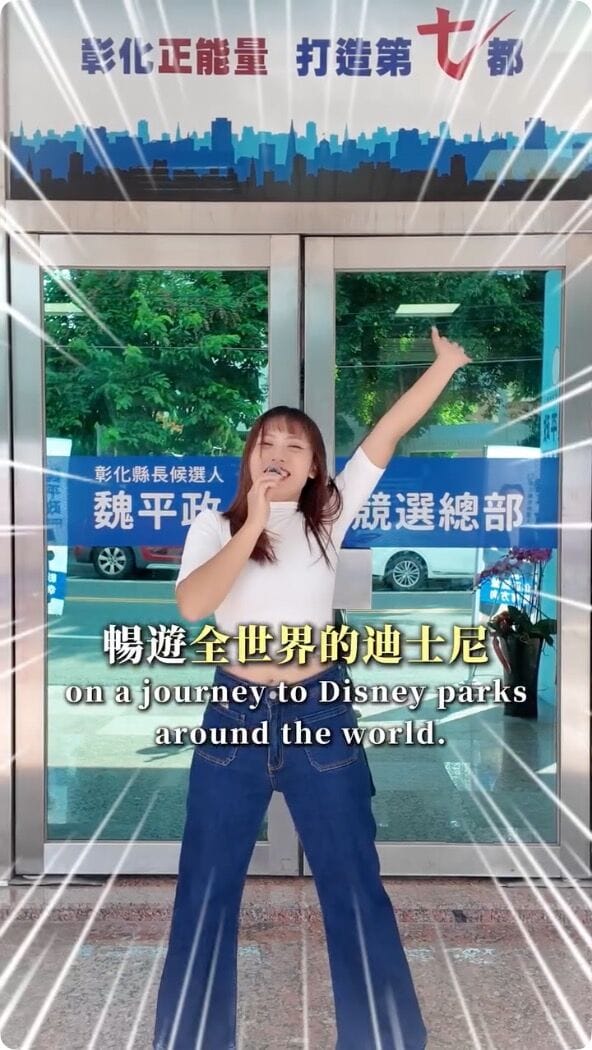 魏平政女兒魏敬倫在助選影片中表示：「我爸說如果留言超過一萬則，就帶我暢遊全世界迪士尼」。 圖：翻攝Threads @changhua.daughter