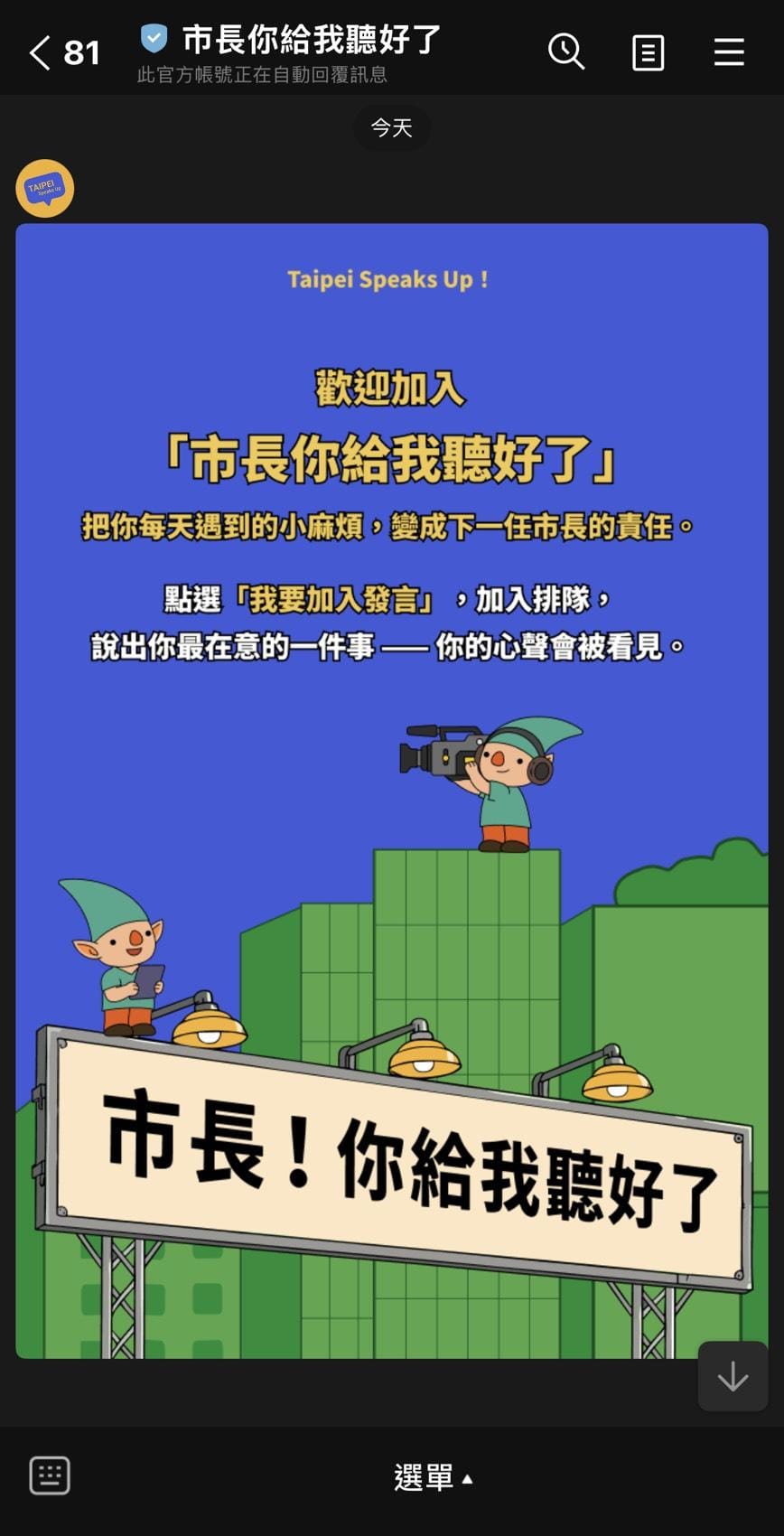 沈伯洋推出「市長，你給我聽好了」互動平台。 圖：翻攝自「市長你給我聽好了」LINE好友頁面