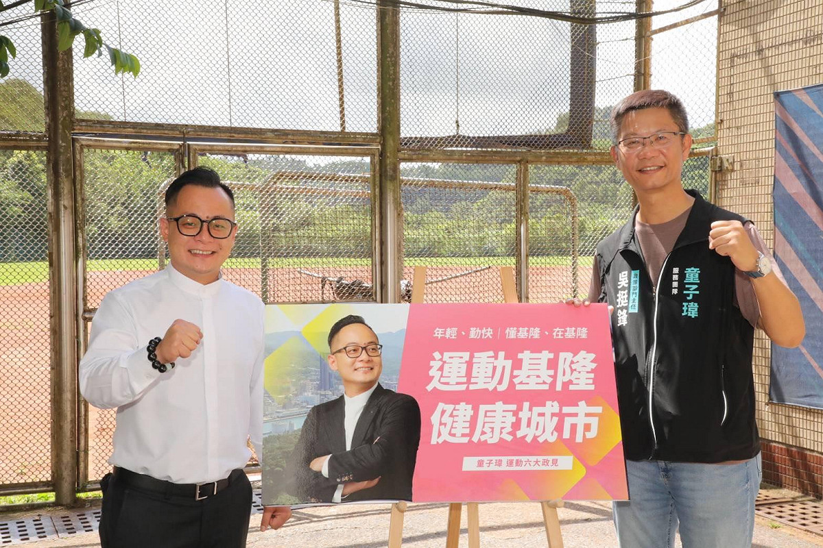 基隆市長候選人童子瑋拋出「運動基隆・健康城市」願景，一口氣提出六大運動政見。 圖：童子瑋辦公室/提供