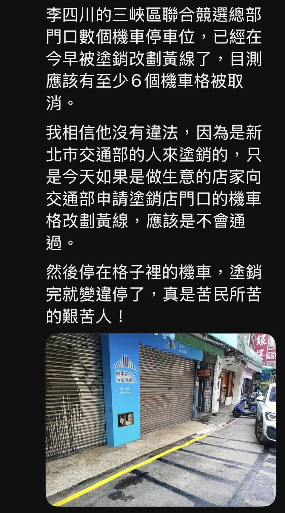 有網友今（10）天在Threads社群平台上爆料，李四川三峽總部門口數個機車停車位，已經在上午被塗銷改劃黃線。 圖：擷自Threads社群平台