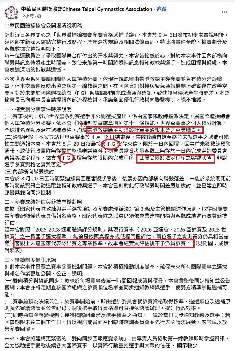 中華民國體操協會表示，國際體操總會要求在1日內回覆，但在1日之內要通知選手確認參賽意願、召開選訓委員會，完成相關程序有困難，因此在沒有通知教練、選手的情況下，直接回覆放棄參賽。事件曝光後，掀起各界撻伐，體操協會終於發文道歉。 圖：取自石明謹臉書
