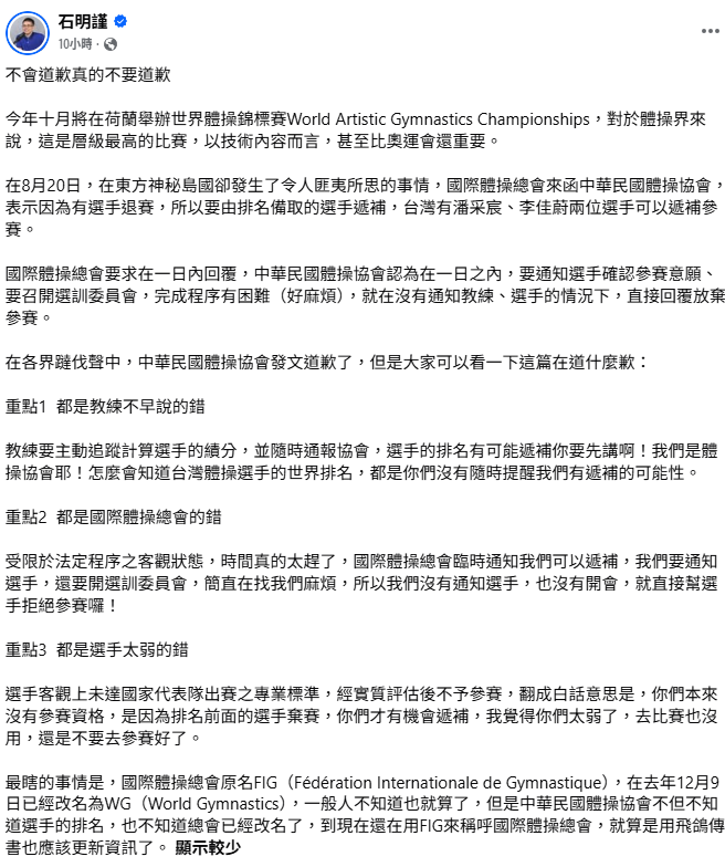 事後協會雖發文道歉，內容卻被質疑推卸責任，台灣足球發展協會理事長石明謹直批：「不會道歉真的不要道歉。」 圖：取自石明謹臉書