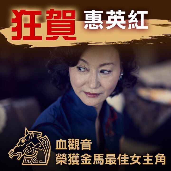 第54屆金馬獎，惠英紅封后，《血觀音》狂賀！ 圖：取自血觀音臉書