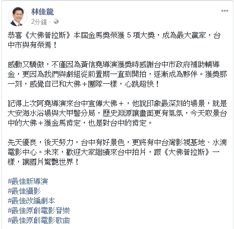 市長林佳龍於頒獎典禮後，在臉書發文恭喜「大佛普拉斯」，也說電影讓他感動又驕傲，讓台中市「與有榮焉」 圖翻攝自台中市長林佳龍臉書