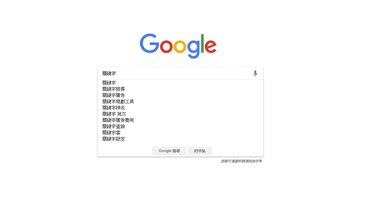 Google搜尋引擎已經是多數人無法或缺的工具。 圖：翻攝自Google