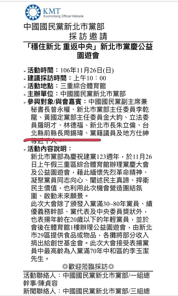 在國民黨新北市黨部26日活動的採訪通知中，前縣長周錫瑋的名字，特別引人注目，但獨不見侯友宜的名字，也易令外界聯想。 圖：陳奕/翻攝