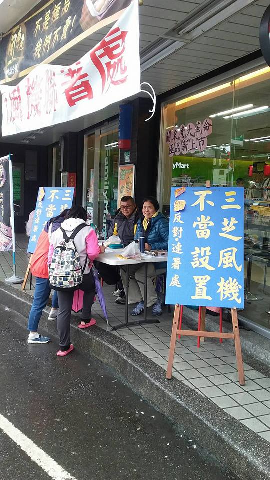 三芝發起反風車連署，並從25日展開連署行動。 圖:阮厝住三芝臉書／提供