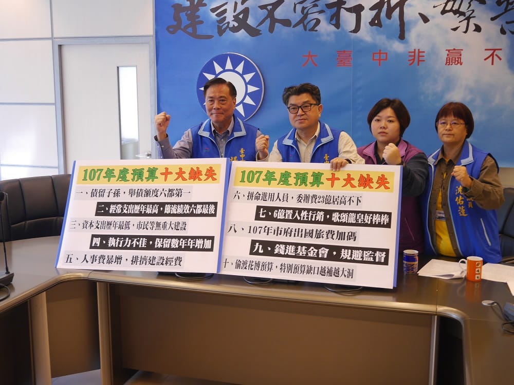 國民黨團提出台中市政府十大預算缺失。 國民黨團提出台中市政府十大預算缺失。