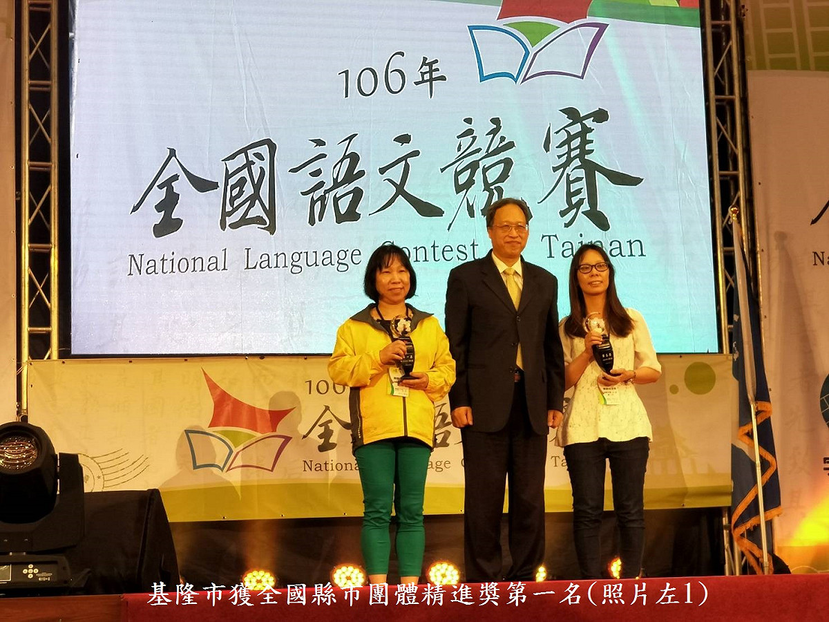 基隆市除了拿下全國縣市團體精進獎第一名之外，還有12位全國縣市團體精進獎第一名，並有12位基隆學子拿下全國前6名的佳績。 圖：基隆市教育處 / 提供