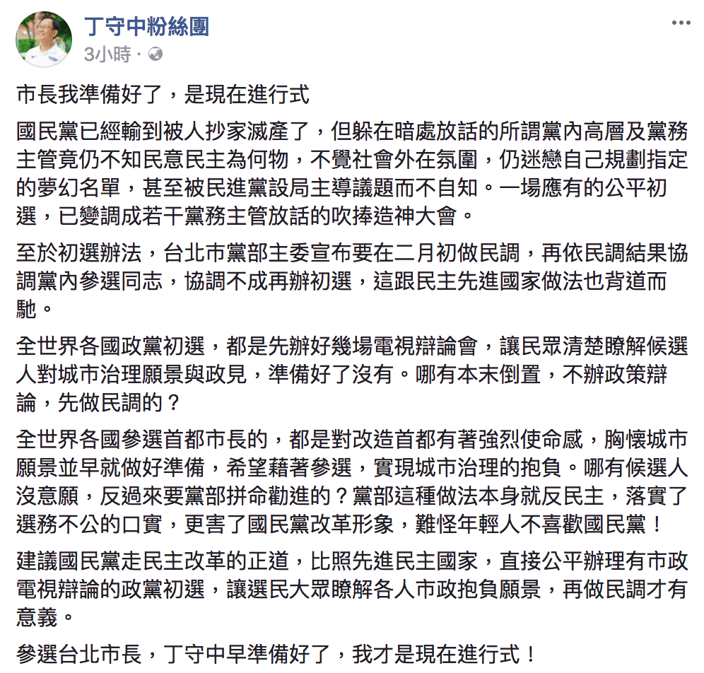 黨內高層頻放話，又要用「協調」黨內同志提名，讓丁守中怒嗆，「難怪年輕人不喜歡國民黨！」 圖：翻攝自丁守中粉絲團臉書