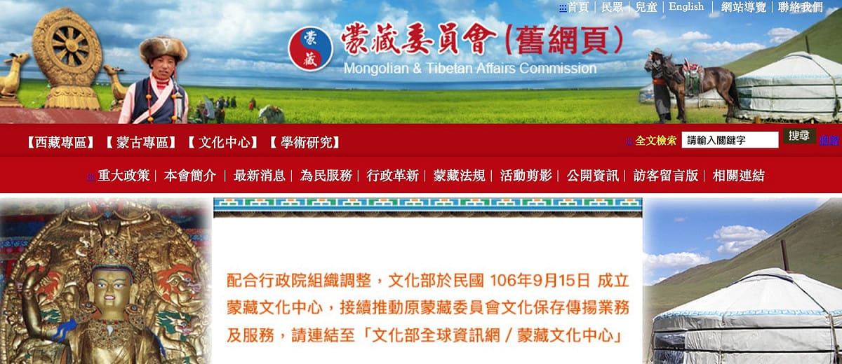 立法院院會今（28）日通過廢止《蒙藏委員會組織法》，蒙藏委員會今日起正式熄燈。行政院先前已經將蒙藏委員會人員分別撥編到陸委會、文化部、外交部，並在文化部增設派出單位「蒙藏文化中心」。 圖：翻攝官網