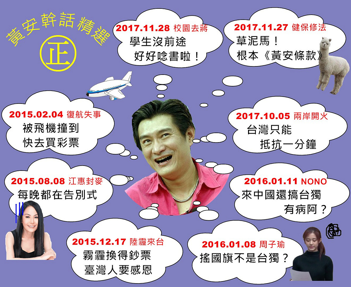 黃安近年來的反台獨意志高昂，經常在微博上發表「驚人」的見解及批判，更舉報許多他認為有台獨意識的藝人。 圖 : 新頭殼製圖