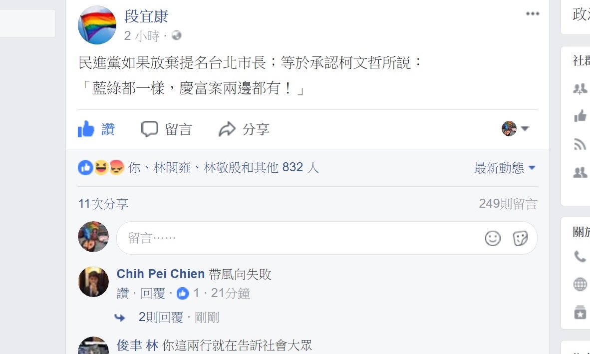 段宜康28日嗆柯文哲留言，慘遭臉友洗版。 圖：翻拍自段宜康臉書