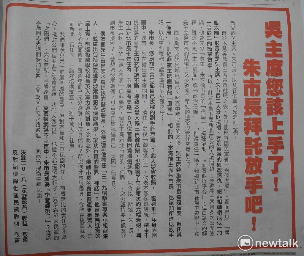 報紙今天出現半版廣告，要求新北市長朱立倫不要成為「李登輝第二」，不要與黨主席吳敦義分庭抗禮，更不要支持有綠色背景的副市長侯友宜參選市長。 圖：王峻昌/攝