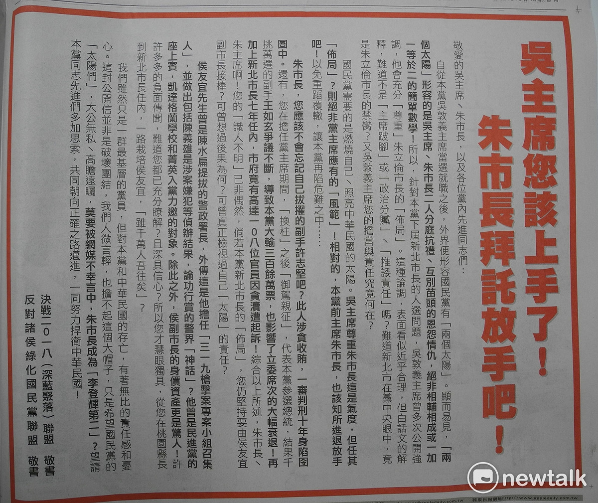報紙今天出現半版廣告，要求新北市長朱立倫不要成為「李登輝第二」，不要與黨主席吳敦義分庭抗禮，更不要支持有綠色背景的副市長侯友宜參選市長。 圖：王峻昌 /攝