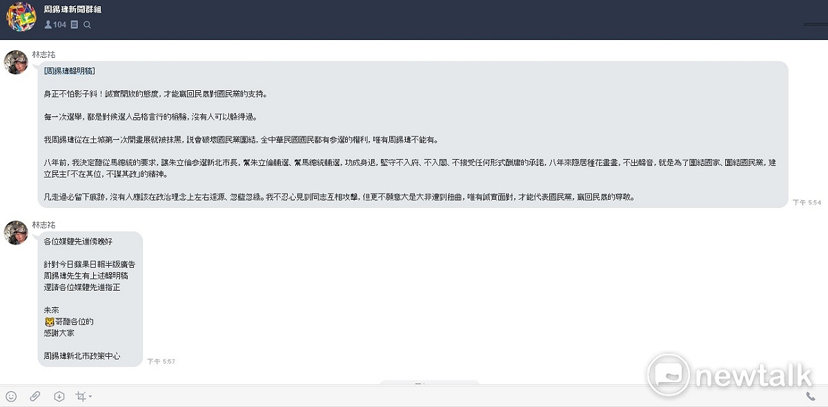 周錫瑋新北市政策中心傍晚在媒體line群組發出周錫瑋的聲明稿，強調「人正不怕影子斜」，似呼應今天批評朱立倫、侯友宜的報紙廣告。 圖：王峻昌 /攝
