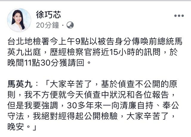 馬英九辦公室發言人徐巧芯29日深夜在臉書指出，前總統馬英九歷經檢察官將近15小時的訊問，於晚間11點30分獲請回。 圖：翻攝徐巧芯臉書