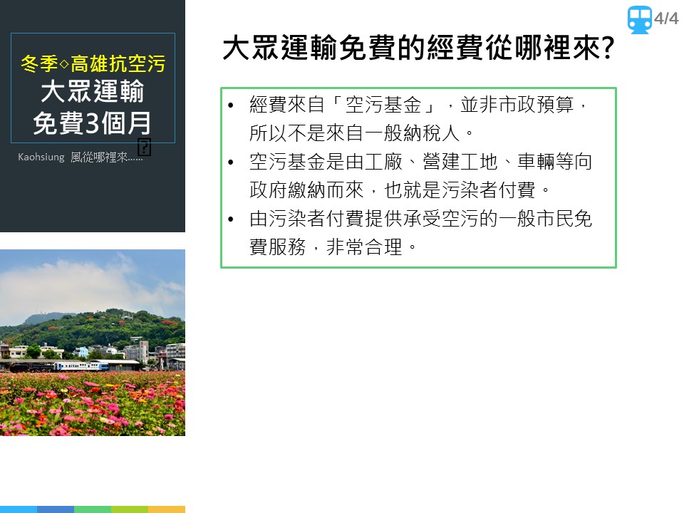 高雄市政府在官方網站上放上圖表，解釋冬季空汙的成因以及大眾運輸免費搭乘政策。 圖：高雄市政府/提供