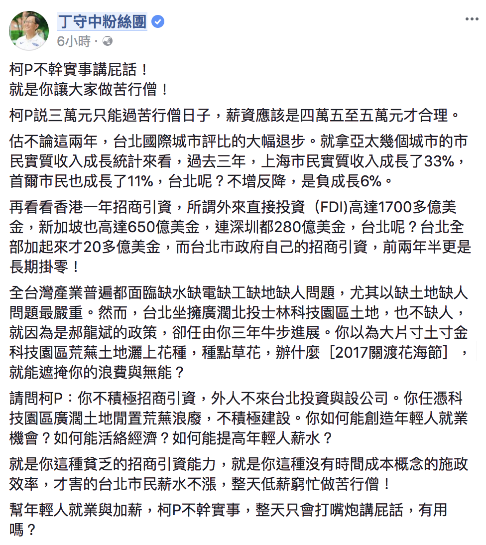 台北市長柯文哲日前稱，年輕人起薪應4、5萬才合理，遭丁守中嗆「不幹實事講屁話」。 圖：截自丁守中粉絲團臉書