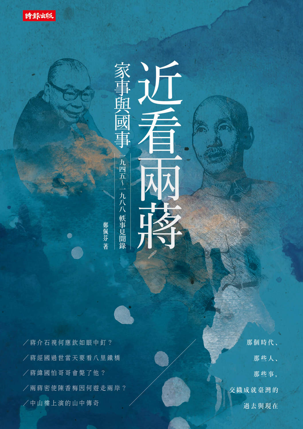 1945年至1988年的四十三年間，臺灣在蔣介石與蔣經國父子主政的國民黨政府治理下。肯定他們的人，認為那是一段盛世歲月，生活從清苦到富裕，人民安居樂業。否定他們的人，
認為那是威權統治年代，有人坐大牢，甚或丟了性命。 圖：《近看兩蔣家事與國事：一九四五～一九八八軼事見聞錄》／時報出版提供
