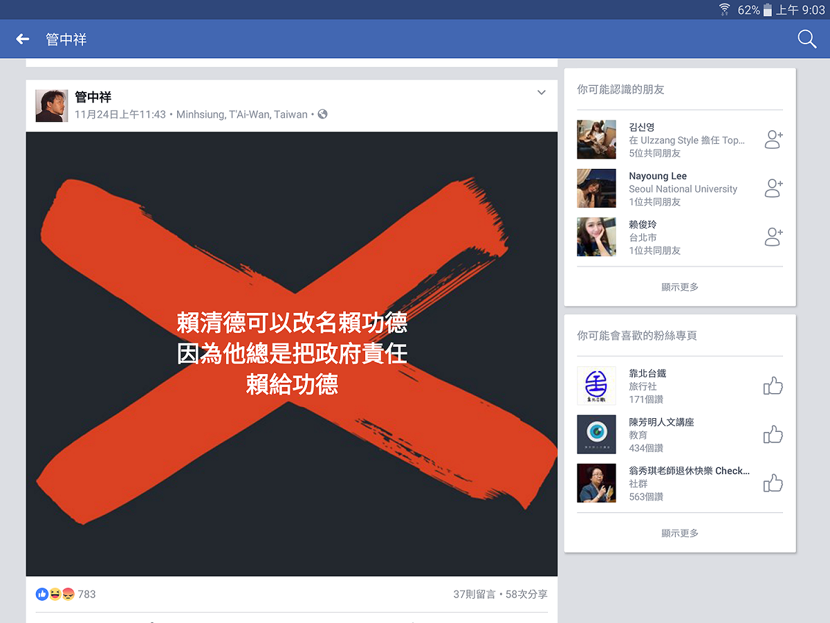 學者管中祥連日來在臉書貼圖，嘲諷賴揆可以改名「賴功德」，「因為他總是把政府責任賴給功德」，「 剛剛進行了一個「作功德」的動作，hen開心！」，「功德社會，時間寶貴」。 圖：翻攝自管中祥臉書