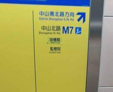 許多原本標示為「行政院」的路標、公車站牌、捷運站牌及人行地下道的標示竟遭「功德院」貼紙覆蓋。 圖：翻攝自PTT