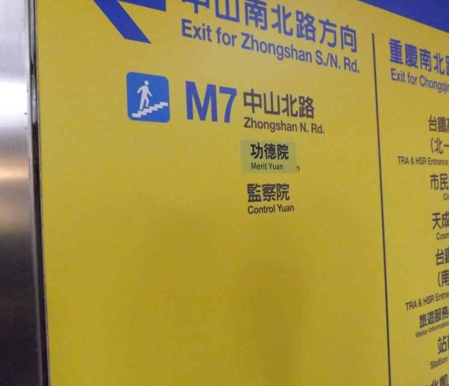 賴清德「功德說」後續效應，昨(30)日晚間有青年團體將行政院附近的公車站牌及路標改為「功德院」。 圖：翻攝自PTT