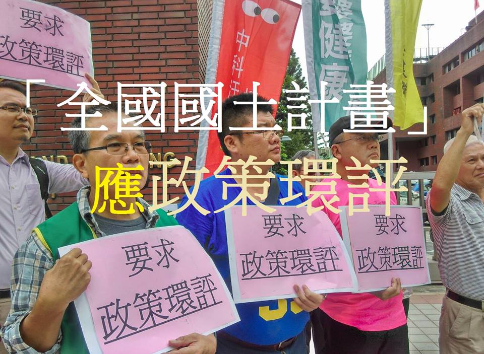 監督全國國土計劃聯盟表示，「全國國土計畫」草案應先「政策環評」，並落實保護濕地、林地、海岸保護區等敏感區。 圖：翻攝監督全國國土計劃聯盟