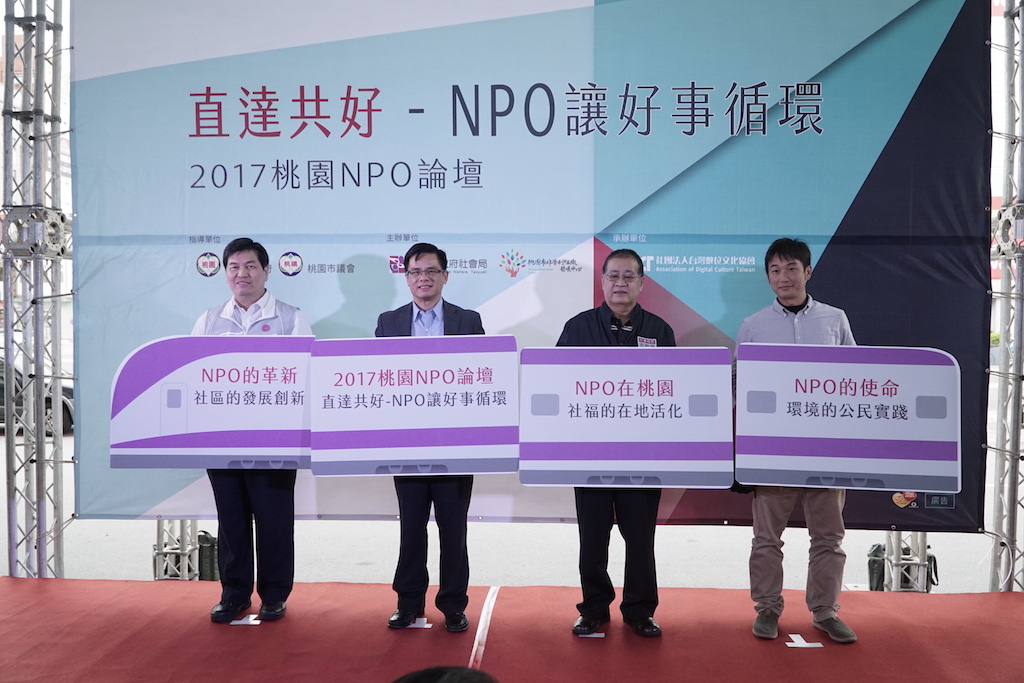 2017 NPO論壇直達共好讓好事循環(左到右為許景鑫參議、邱俊銘副秘書長、古梓龍社會局長、鎮興里里長黃志杰) 圖:桃園市府提供