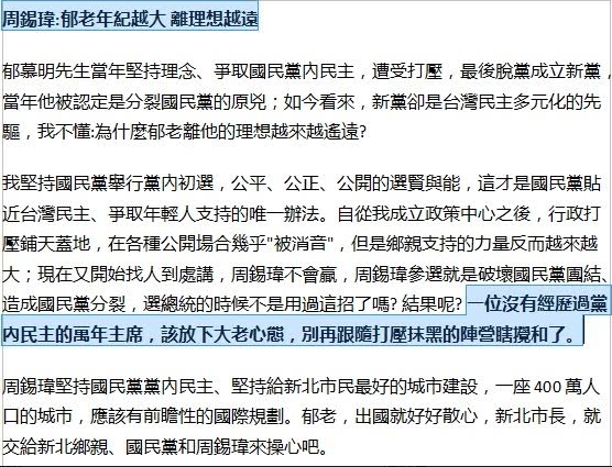 新黨主席郁慕明表示新黨在新北市長選舉挺侯不挺周，周錫瑋發聲明批郁「年紀越大，離理想越遠」。 圖：王峻昌/攝