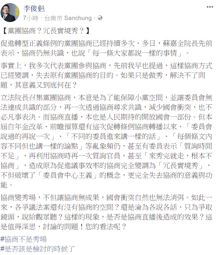 民進黨立委李俊俋今（2）天在臉書開炮，質疑公開朝野協商後，讓協商變調為「冗長實境秀」。 圖：翻拍自李俊俋臉書