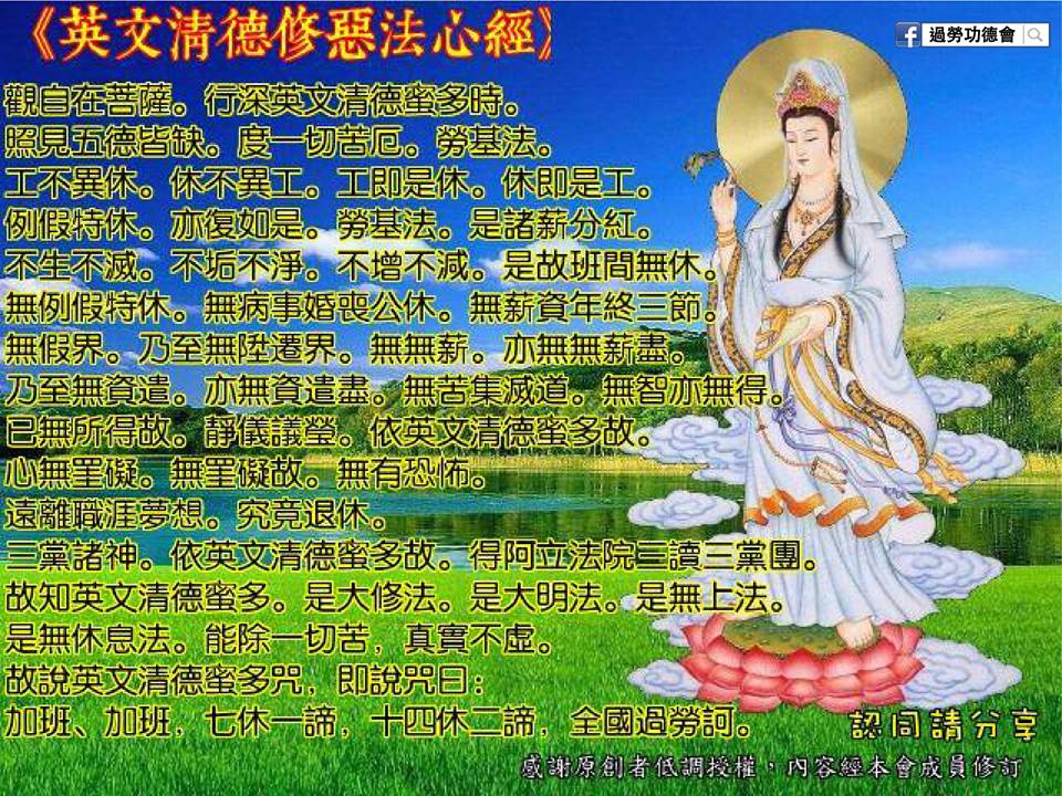 《般若波羅密多心經》惡搞成《英文清德修惡法心經》。 圖：翻攝自過勞功德會 臉書