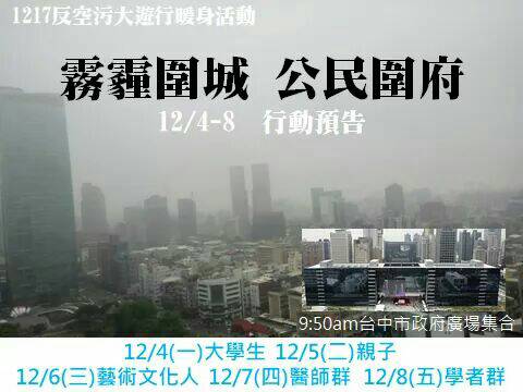 「霧霾圍城　公民圍府」行動4日起啟動。 取自「1217反空汙抗暖化大遊行」活動官網