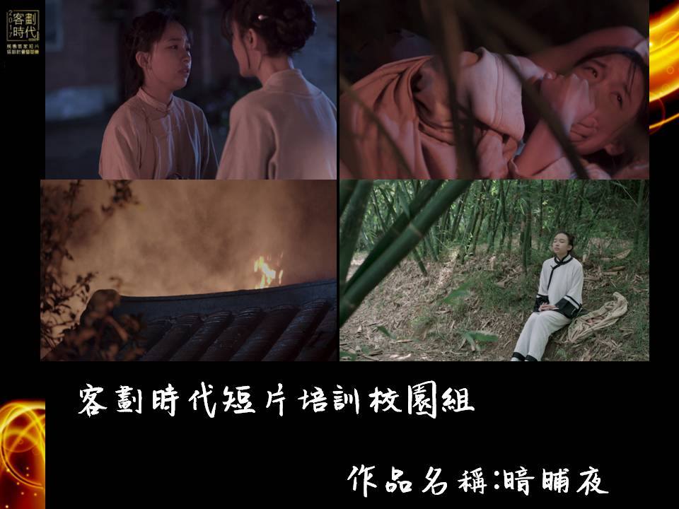今年獲得培訓計畫校園組第一名的《暗晡夜》，是由就讀世新大學廣播電視電影學系研究所的江孟謙所執導，他雖非客籍，卻對族群議題深感興趣。 圖：取自客劃時代-2017桃園客家短片培訓計畫暨競賽(臉書粉絲團)
