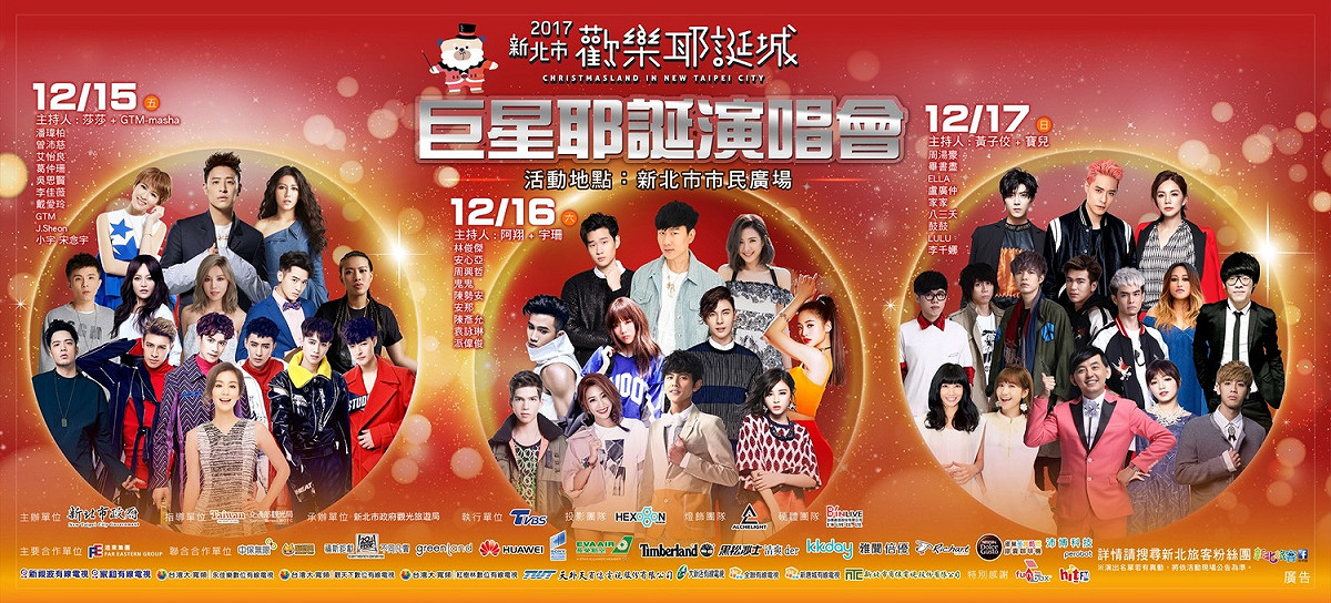 2017新北市歡樂耶誕城「巨星耶誕演唱會」將自12月15日、16日、17日一連三天，從晚上六點至十點熱力開唱，帶來最精彩、最瘋狂的演唱盛會，總計近30組的實力派、偶像派及創作型歌手等眾多卡司輪番熱鬧開唱，演唱陣容實力堅強，眾多歌手，將與民眾一同嗨翻新北市市民廣場！ 圖：新北市政府／提供