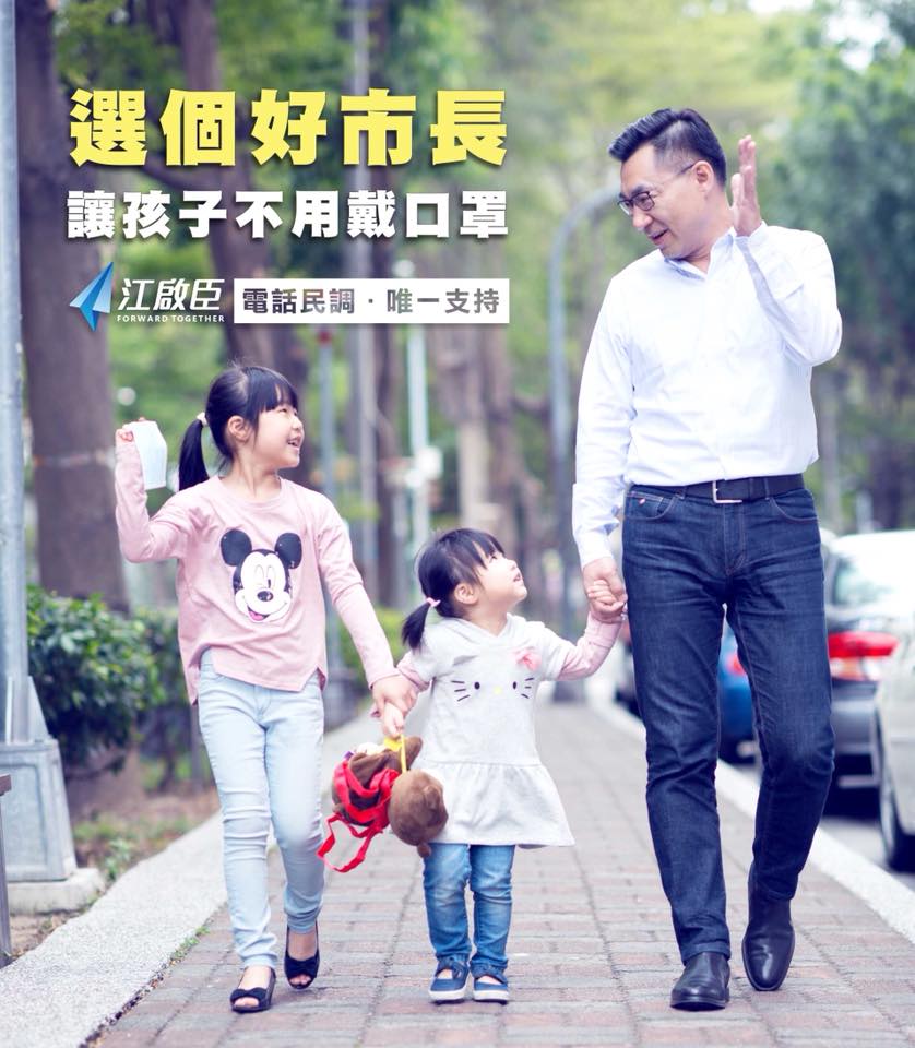 江啟臣的競選海報以「選個好市長，讓孩子不必戴口罩」為訴求。 圖：取自江啟臣臉書