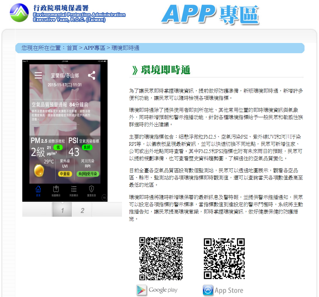 環保署環境即時通APP資訊，可查詢當前空氣品質。 圖：環保局／提供