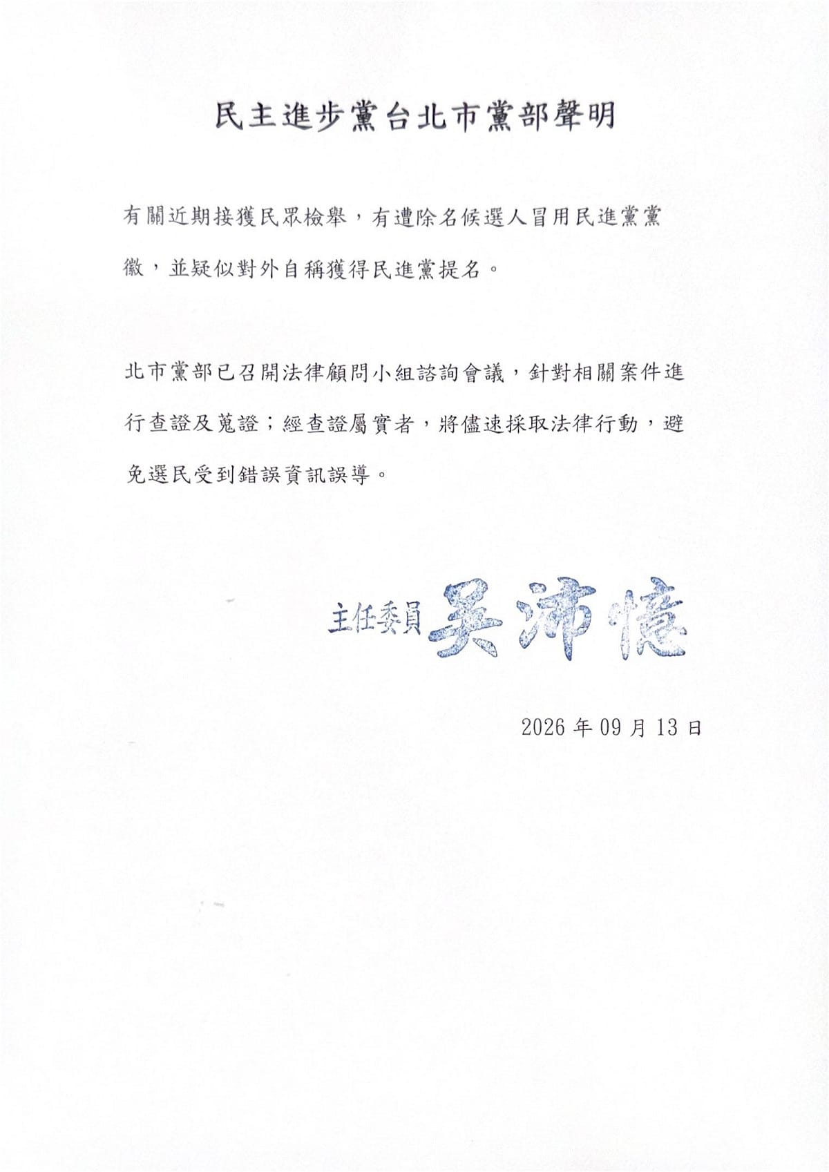 民進黨台北市黨部清理門戶！共諜案朱政騏違紀參選，另也有文山現任里長退黨轉戰時力。 圖：民進黨台北市黨部提供