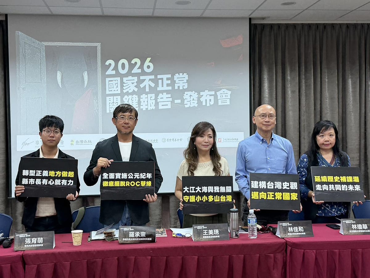 辜寬敏基金會今日舉辦2026國家不正常關鍵報告發布會。 圖：金大鈞/攝