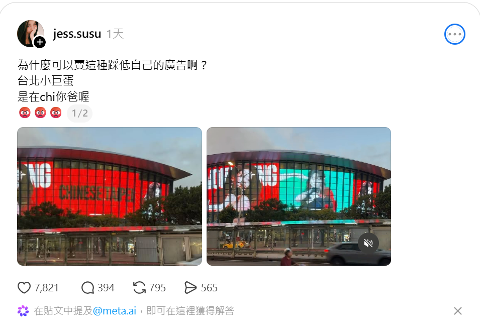 韓國女團IVE近日在台北小巨蛋開唱，有網友發現場館外牆大型螢幕播放的應援影片中，竟出現「CHINESE TAIPEI」字樣，質疑「為什麼可以賣這種踩低自己的廣告」，引發熱議。 圖:翻攝自Threads