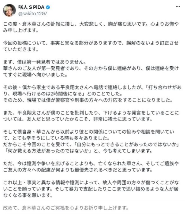 一開始倉木傳出死訊時，爆料者稱，第一發現者是男公關「咲人」。不過隨後咲人親自在社群澄清，表示真正第一發現人是她的友人。 圖：翻攝自X